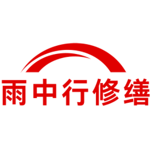 灵璧雨中行修缮工程有限公司